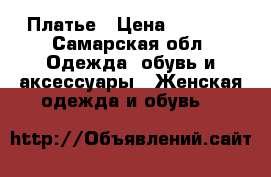 Платье › Цена ­ 2 100 - Самарская обл. Одежда, обувь и аксессуары » Женская одежда и обувь   